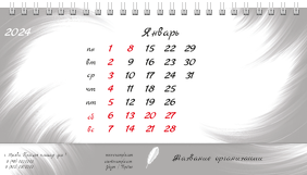 Настольные перекидные календари - Белое перо