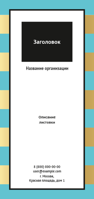 Вертикальные листовки Евро - Бирюзово-золотой стиль Лицевая сторона