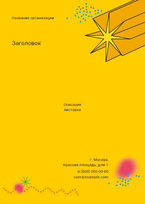 Вертикальные листовки A6 - Желтая звезда Лицевая сторона