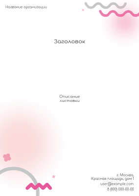 Вертикальные листовки A6 - Розовая абстракция Лицевая сторона