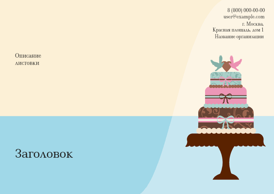 Горизонтальные листовки A6 - Кружевной торт Лицевая сторона