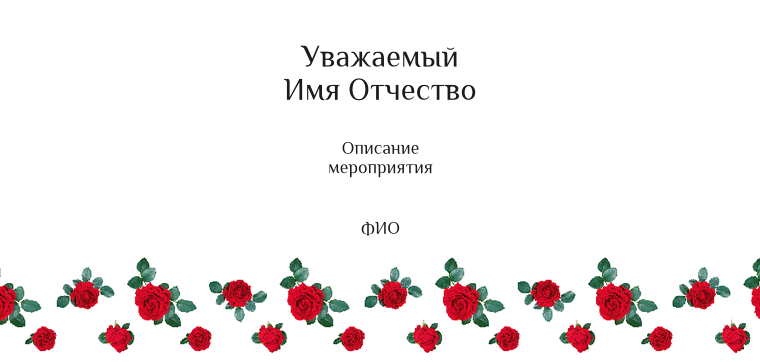 Пригласительные листы - Красные розы Оборотная сторона