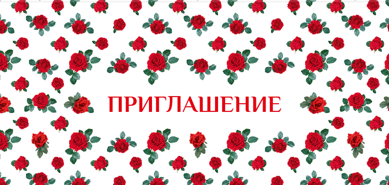 Пригласительные открытки - Красные розы Передняя обложка