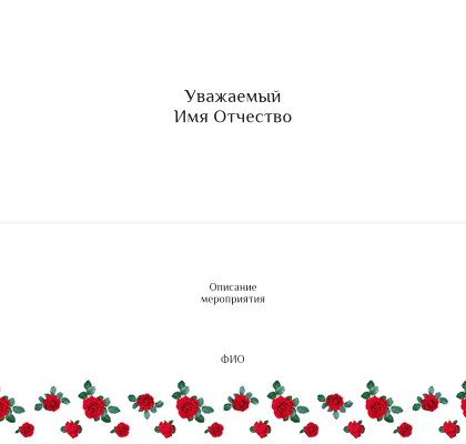 Пригласительные открытки - Красные розы Внутренний разворот