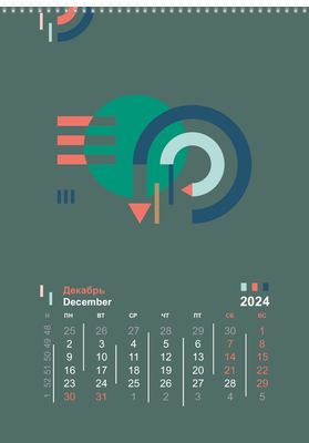 Вертикальные настенные перекидные календари - Абстракция - геометрическая Декабрь