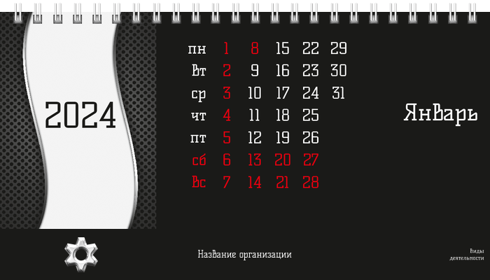 Настольные перекидные календари - Аренда спецтехники Шестерня Январь