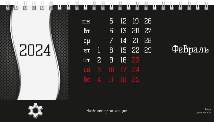 Настольные перекидные календари - Аренда спецтехники Шестерня Февраль