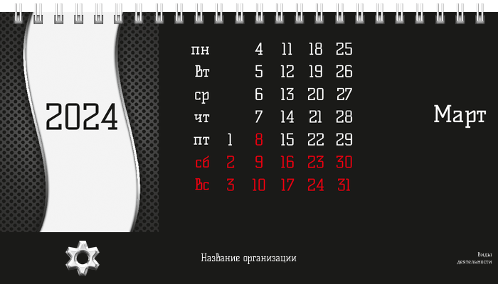 Настольные перекидные календари - Аренда спецтехники Шестерня Март