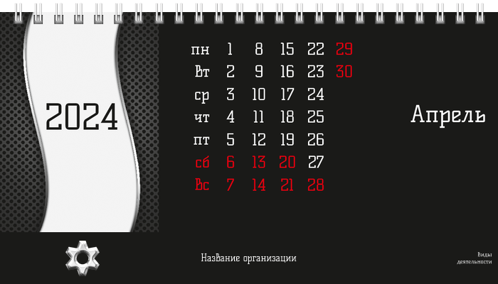Настольные перекидные календари - Аренда спецтехники Шестерня Апрель