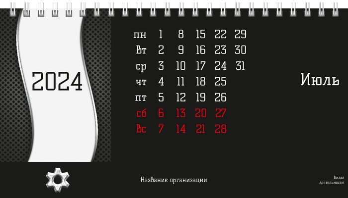 Настольные перекидные календари - Аренда спецтехники Шестерня Июль
