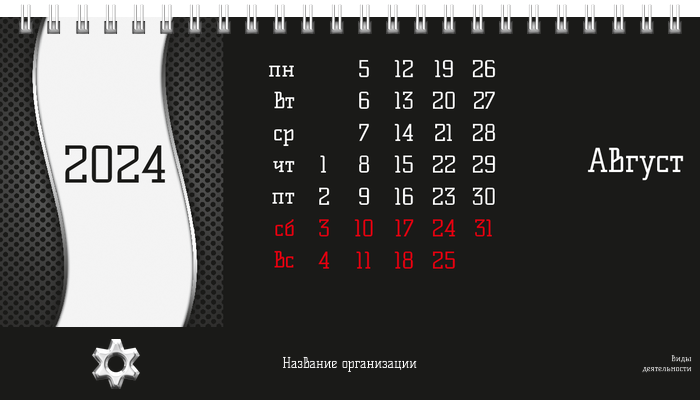 Настольные перекидные календари - Аренда спецтехники Шестерня Август