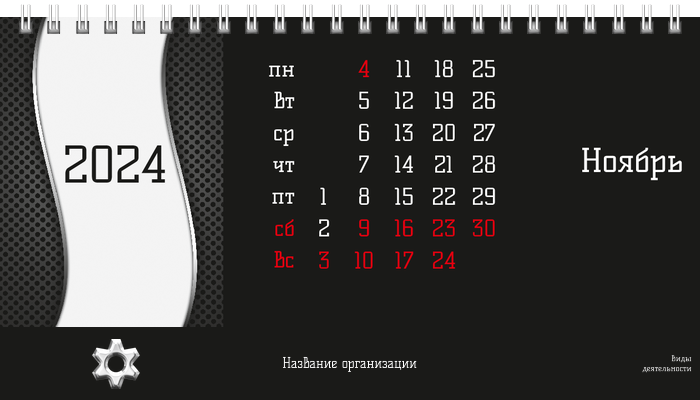 Настольные перекидные календари - Аренда спецтехники Шестерня Ноябрь