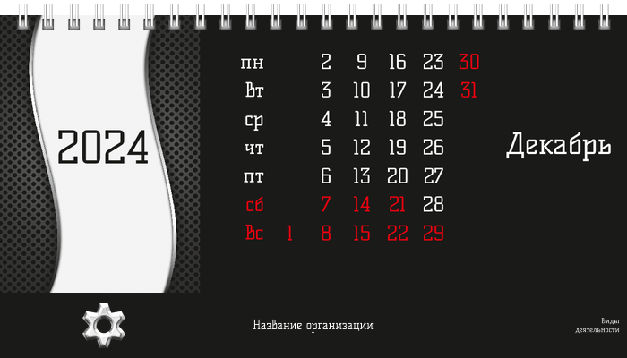 Настольные перекидные календари - Аренда спецтехники Шестерня Декабрь