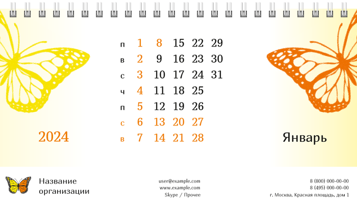 Настольные перекидные календари - Бабочка оранжево-желтая Январь