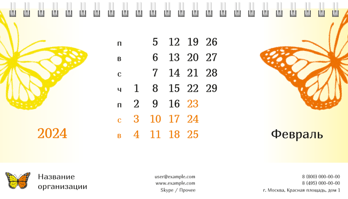 Настольные перекидные календари - Бабочка оранжево-желтая Февраль