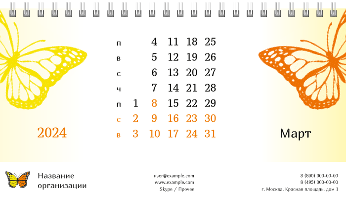Настольные перекидные календари - Бабочка оранжево-желтая Март