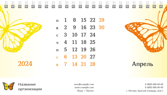 Настольные перекидные календари - Бабочка оранжево-желтая Апрель