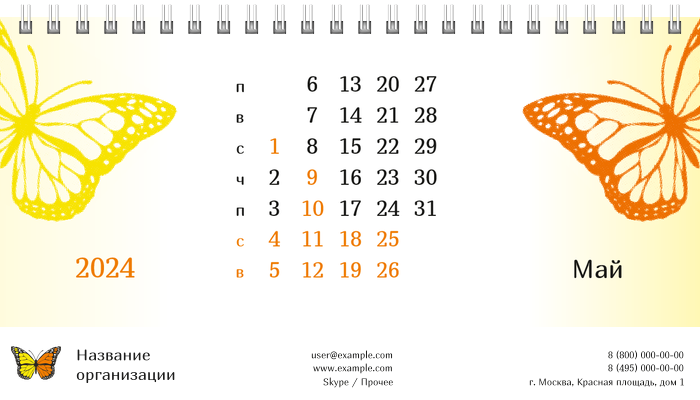 Настольные перекидные календари - Бабочка оранжево-желтая Май