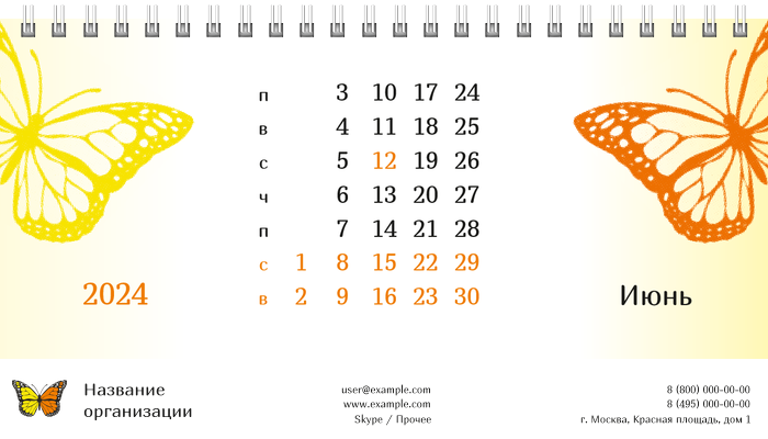 Настольные перекидные календари - Бабочка оранжево-желтая Июнь