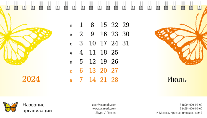 Настольные перекидные календари - Бабочка оранжево-желтая Июль
