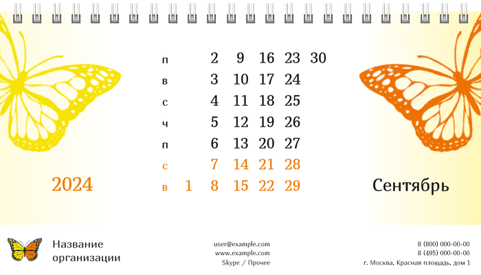 Настольные перекидные календари - Бабочка оранжево-желтая Сентябрь