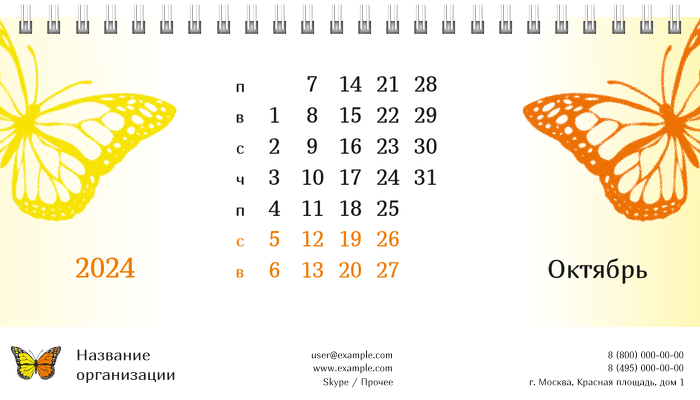 Настольные перекидные календари - Бабочка оранжево-желтая Октябрь
