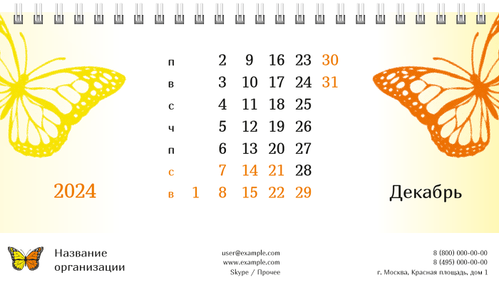 Настольные перекидные календари - Бабочка оранжево-желтая Декабрь