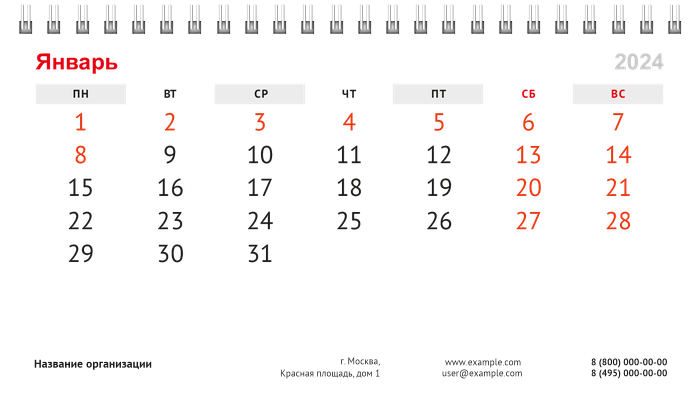 Настольные перекидные календари - Белая Январь
