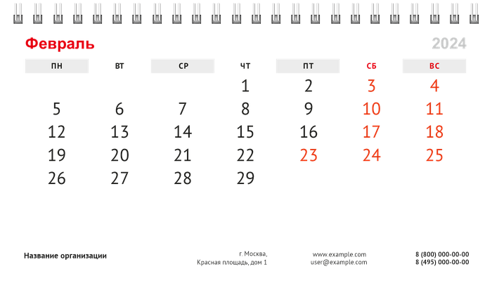 Настольные перекидные календари - Белая Февраль