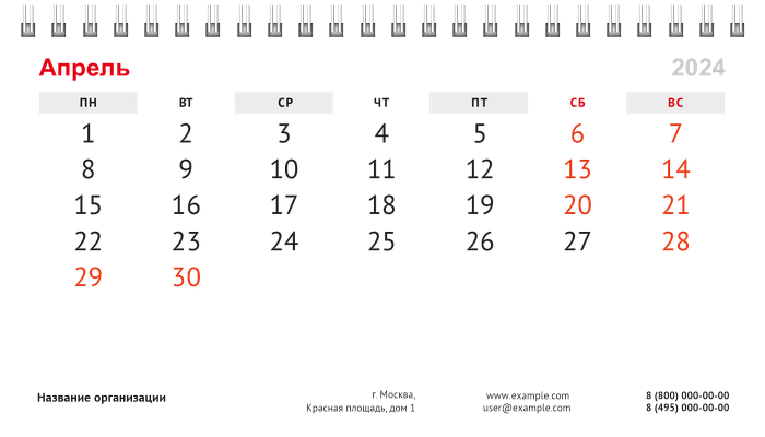 Настольные перекидные календари - Белая Апрель