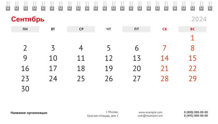 Настольные перекидные календари - Белая Сентябрь
