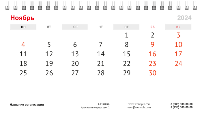Настольные перекидные календари - Белая Ноябрь