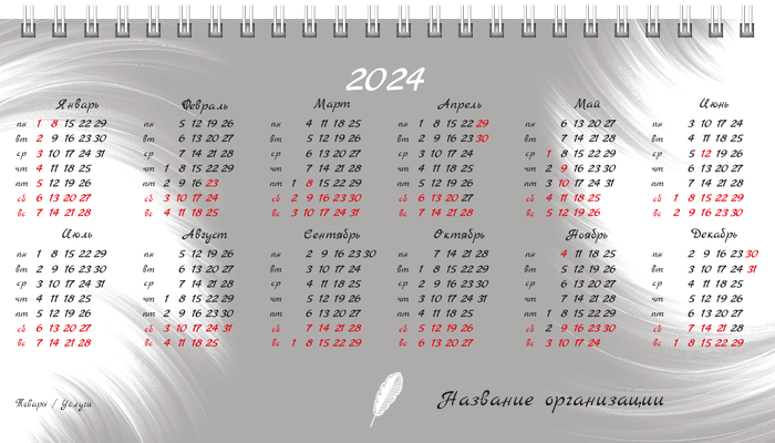 Настольные перекидные календари - Белое перо Вторая основа