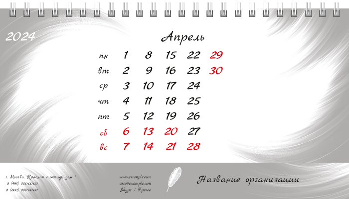 Настольные перекидные календари - Белое перо Апрель