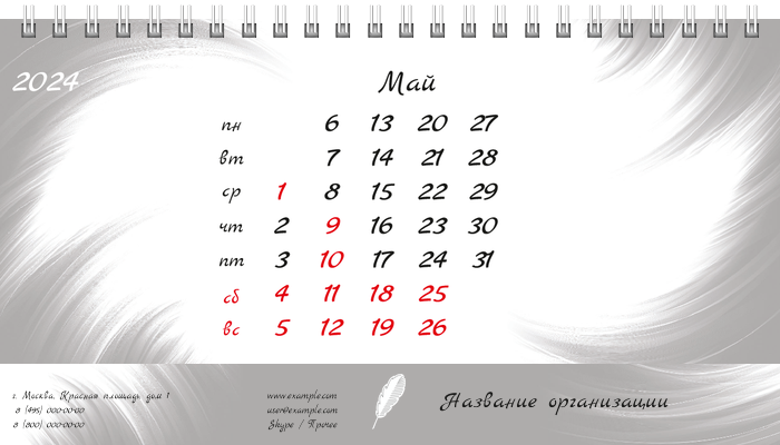 Настольные перекидные календари - Белое перо Май