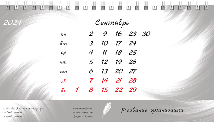 Настольные перекидные календари - Белое перо Сентябрь