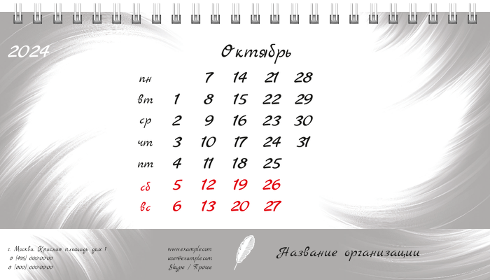 Настольные перекидные календари - Белое перо Октябрь