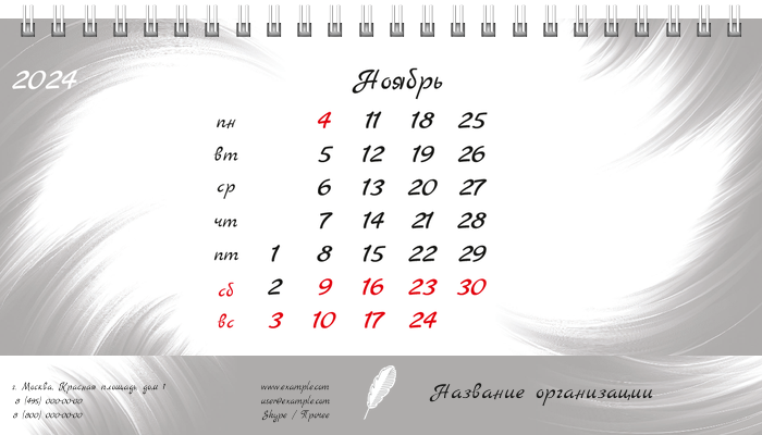 Настольные перекидные календари - Белое перо Ноябрь