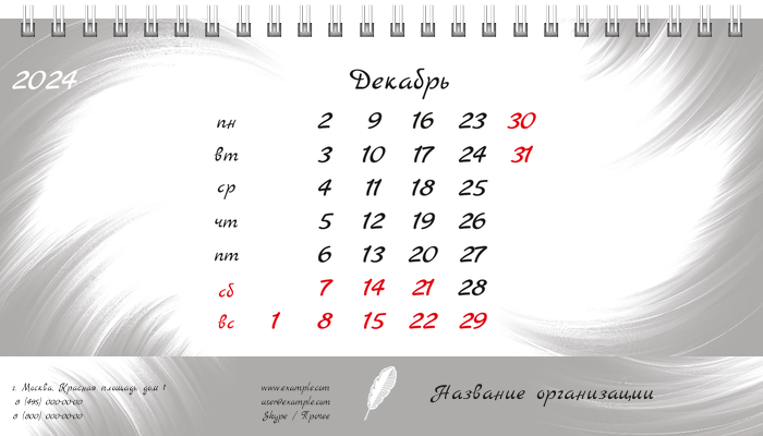 Настольные перекидные календари - Белое перо Декабрь