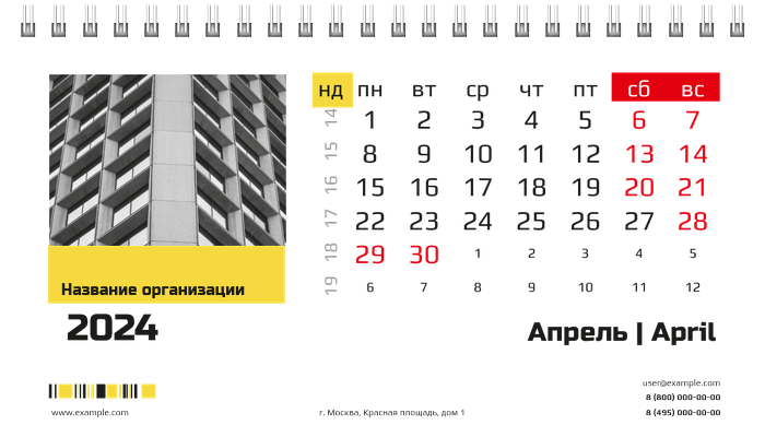 Настольные перекидные календари - Бизнес Апрель