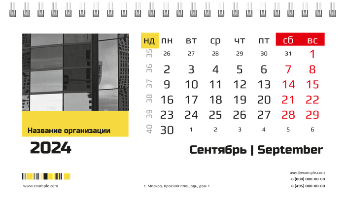 Настольные перекидные календари - Бизнес Сентябрь
