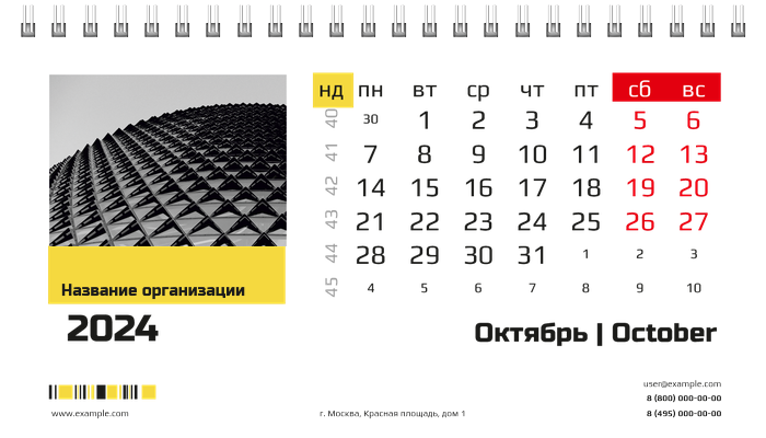 Настольные перекидные календари - Бизнес Октябрь