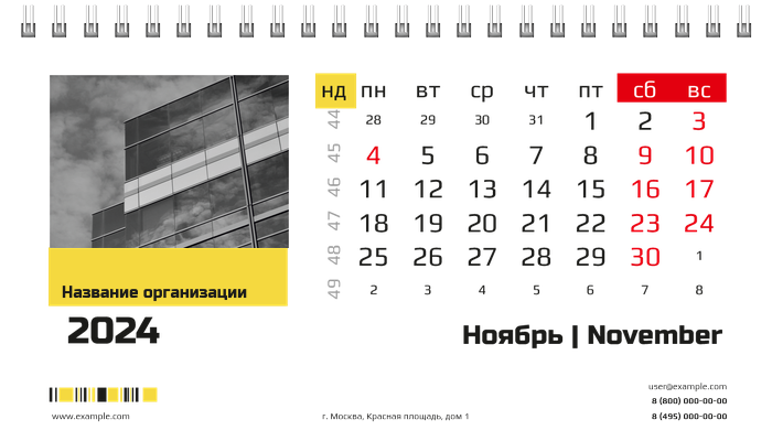 Настольные перекидные календари - Бизнес Ноябрь