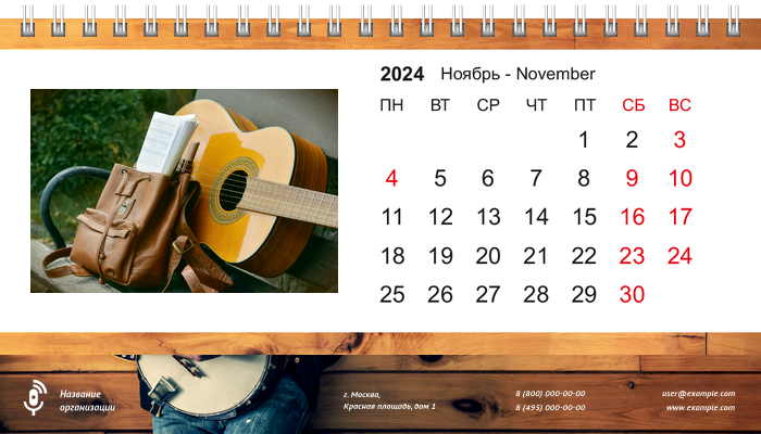 Настольные перекидные календари - Гитарист Ноябрь