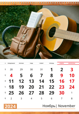 Вертикальные настенные перекидные календари - Гитарист Ноябрь