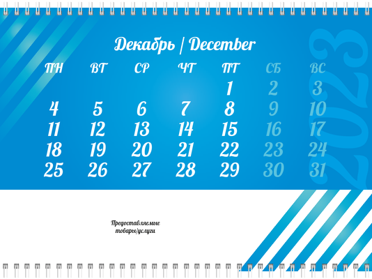 Квартальные календари - Голубые полосы Вторая основа