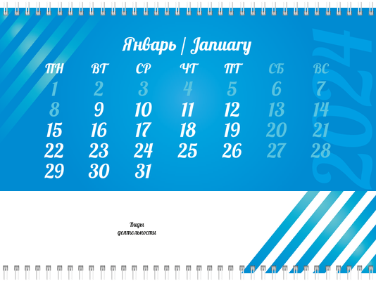 Квартальные календари - Голубые полосы Третья основа