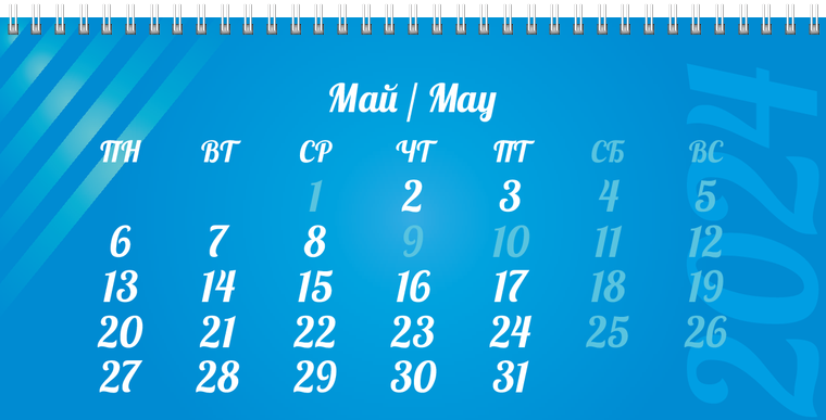 Квартальные календари - Голубые полосы Май