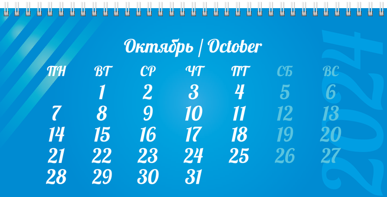 Квартальные календари - Голубые полосы Октябрь