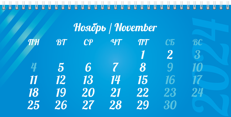 Квартальные календари - Голубые полосы Ноябрь